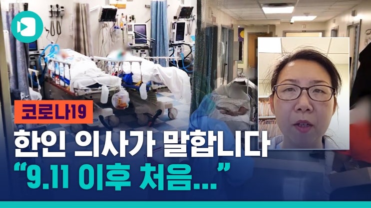 [코로나] 뉴욕 한인의사 미국 코로나 총력전 돌입