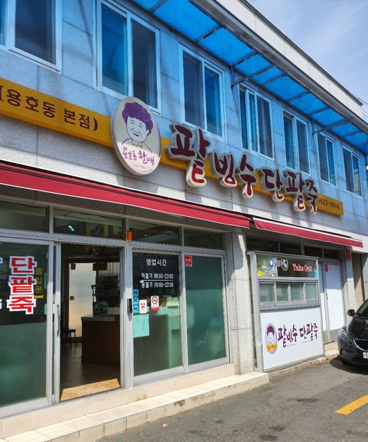 부산 맛집 수요미식회에 나온 용호동 할매 팥빙수 단팥죽 본점