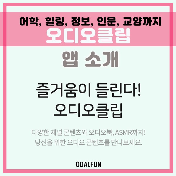 네이버 오디오클립, 오디오북에서부터 어학, 연예, 인문, 교양, 힐링까지 한번에