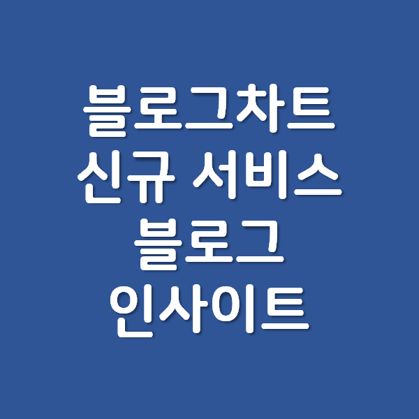 블로그차트의 새로운 순위 서비스 블로그인사이트