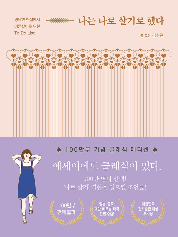 나는 나로 살기로 했다 (100만부 기념 클래식 에디션), 도서출판마음의숲
