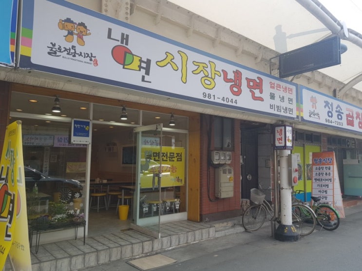 대구 동구 불로동맛집 불로시장맛집 주변맛집 착한가격 냉면맛집 시장냉면
