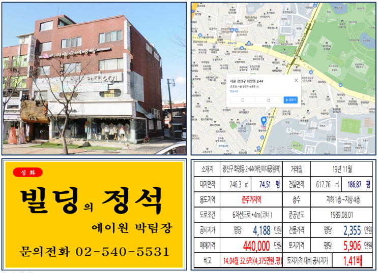 [광진구 준주거지역 코너빌딩 실거래가 조회] 화양동 2-44 (어린이대공원역) 44억 원, 평당 5,906만 원, 11억4,000만원 매각차익 발생