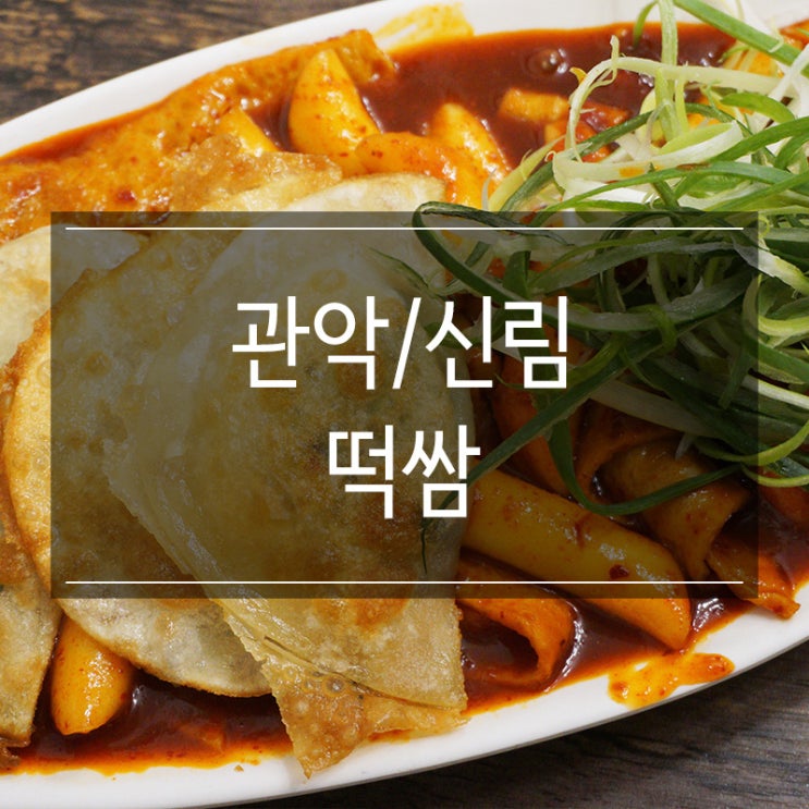 떡쌈 신원시장에 있는 신림동 떡볶이 맛집 납작만두 존맛탱 포장 가능해요