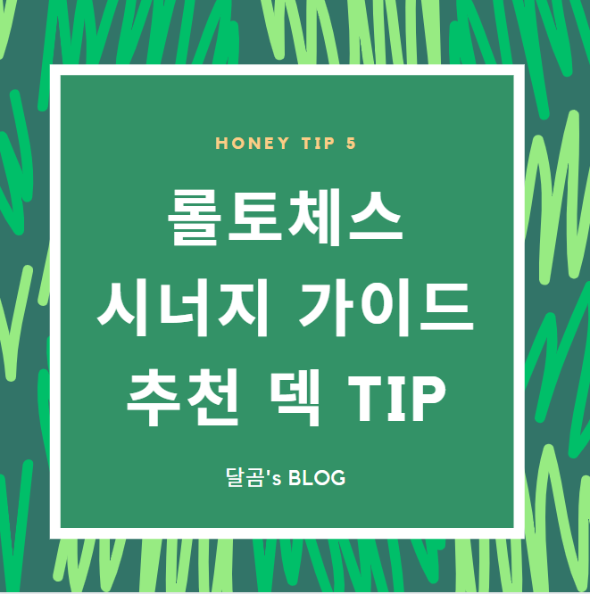 롤토체스 시너지 가이드 및 추천덱 배치도 공략