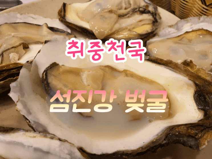 연수동맛집 취중천국 벚꽃보다 섬진강 벚굴 딱 이맘때 아니면 내년에나 만나요.