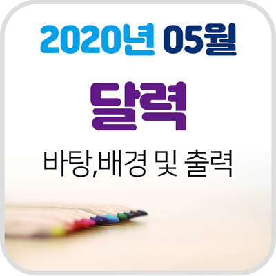 2020년 5월 달력 바탕화면, 배경화면 및 프린트!
