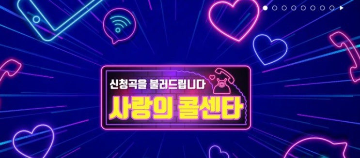 미스터트롯 사랑의 콜센터 무료다시보기,재방송,신청곡을 불러드립니다 신청방법 , 시청률