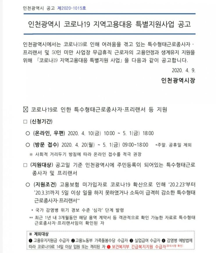 인천시 코로나19 지역고용대응 특별지원사업 특수형태근로종사자, 프리랜서 재난긴급지원금 신청서류 및 방법