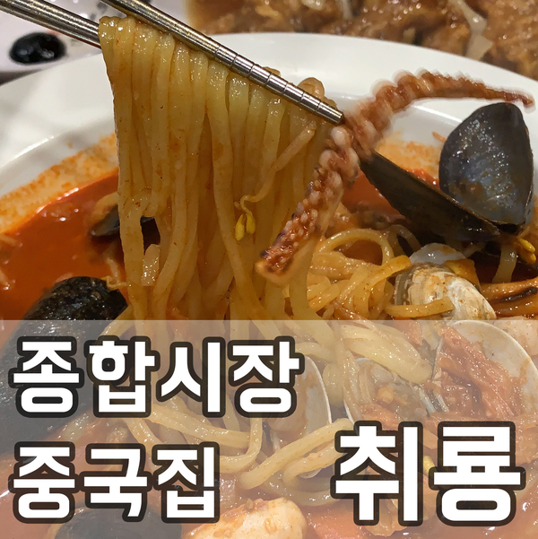 성남 종합시장 중국집 추억이 있는 곳 취룡 방문!