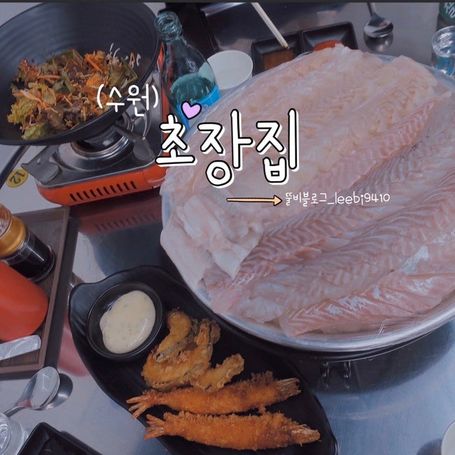 수원 정자동 횟집 초장집 ️