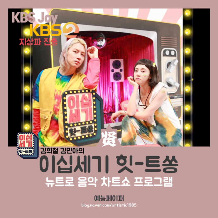예능 <이십세기 힛트쏭> 후기 - 아이돌 김희철&김민아 기상캐스터 라인업의 20세기 히트송 소개
