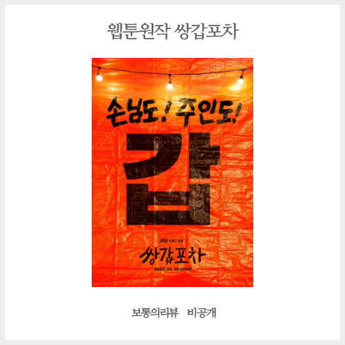 드라마 쌍갑포차 웹툰 원작 황정음 육성재 주연 움짤 공개