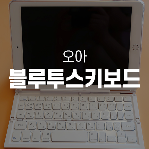 오아 블루투스 키보드 OA-BTKBDA
