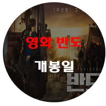 영화 반도 개봉일 여기서 정확하게 알아보자 ! (부산행 후속)