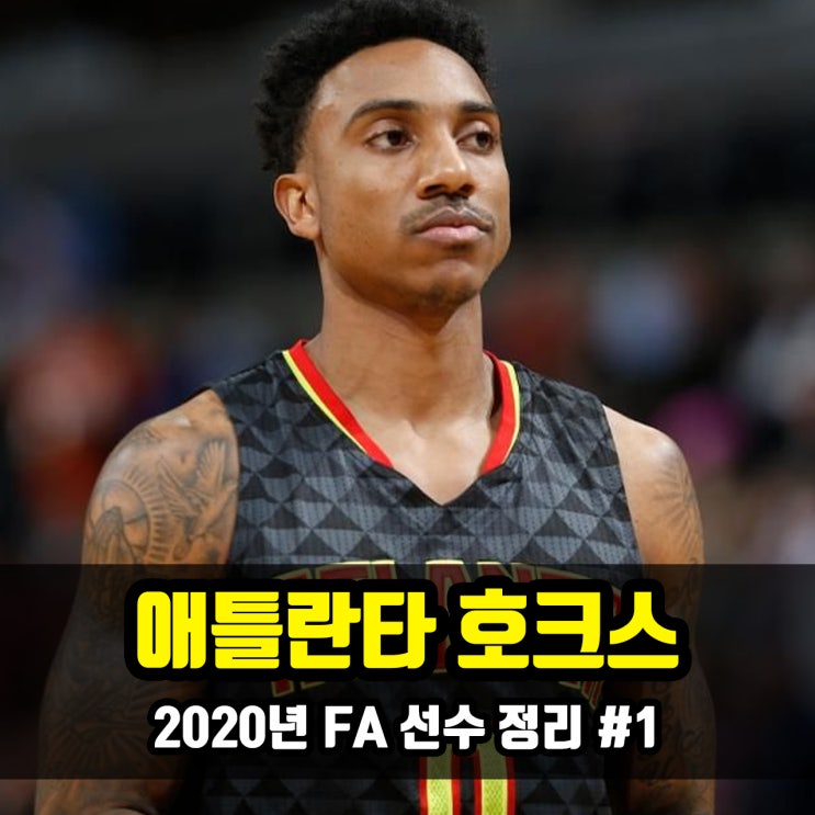 NBA 2020년 FA 선수 : #1 애틀란타 호크스