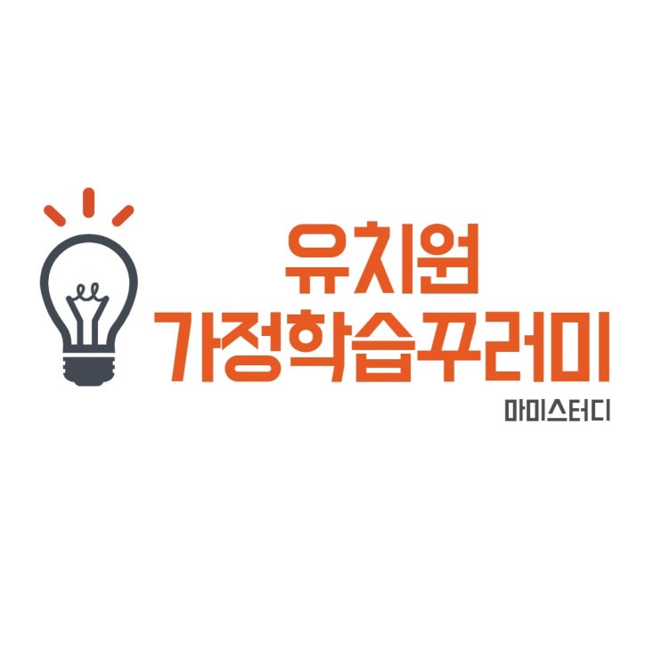 집콕놀이세트 유치원 가정학습 꾸러미 받아왔어요
