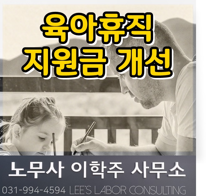 핵심노무관리 : 육아휴직 지원제도 개선 (고양시 노무사, 일산 노무사, 장항동 노무사)