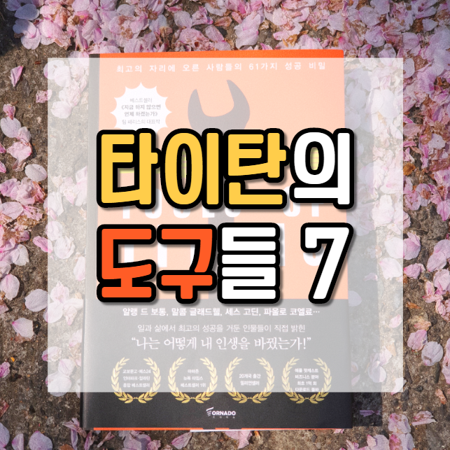 인생을 어떻게 살지에 시간을 써라_타이탄의 도구들