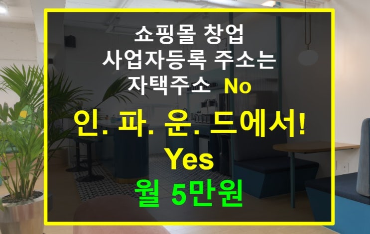 사업자등록 신청- 신사임당 스마트스토어 쇼핑몰 창업