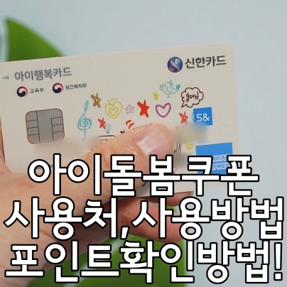 아동돌봄포인트(코로나아동수당) 잔액확인, 사용처, 사용방법 완벽정리!