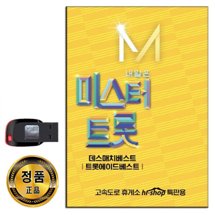 [강추] 노래USB 미스터트롯 2탄 41곡-트로트 영탁 이찬원 정동원 임영웅 신인선 강태광 김호중 뽕다발 사형제 등 가격은?