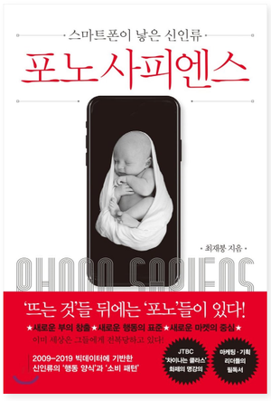 [ 포노 사피엔스 경제학 - 스마트폰이 낳은 신인류 ] - 3분 요약