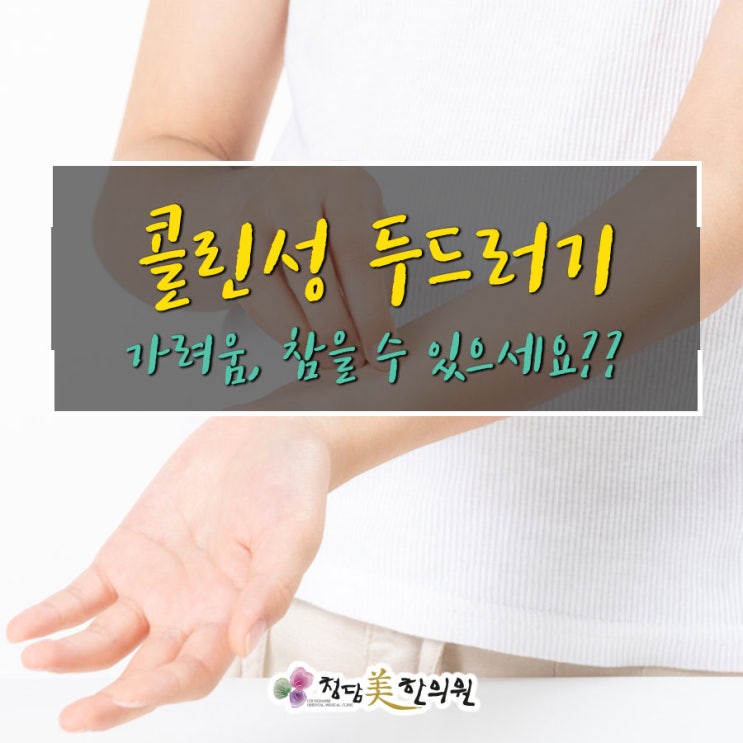 대구 콜린성두드러기 피부과약복용없이 근본원인 체질치료 청담미한의원