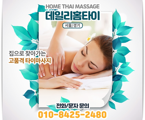 창천동 출장타이마사지 묵은 피로 말끔하게