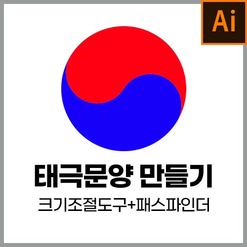 일러스트 태극문양 만들기!(크기조절도구+패스파인더)