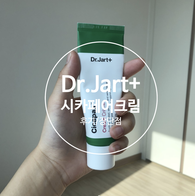 [후기&정리] 닥터자르트 시카페어 크림 피부진정/재생크림으로 추천 (피부결, 붉은기에 도움)