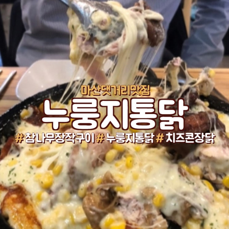 마산 댓거리 맛집 참나무장작구이누룽지통닭 추천!!