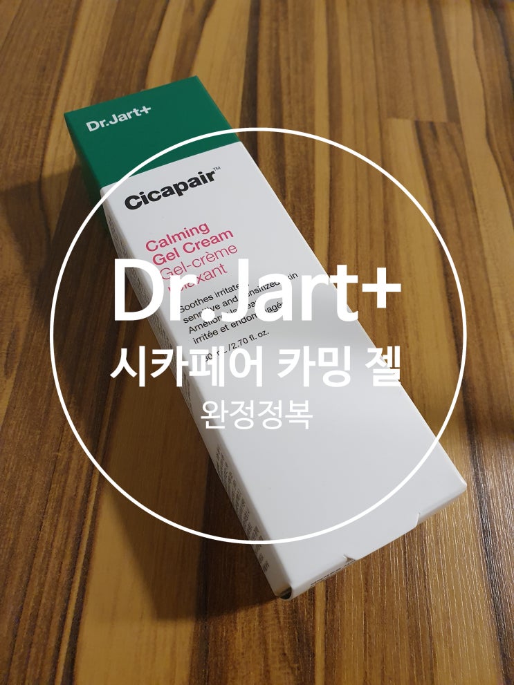 [후기&정리] 여드름 피부라면 닥터자르트 시카페어 카밍 젤 크림으로 수분보충/피부진정 효과를 누리자 (Cicapair calming gel cream)