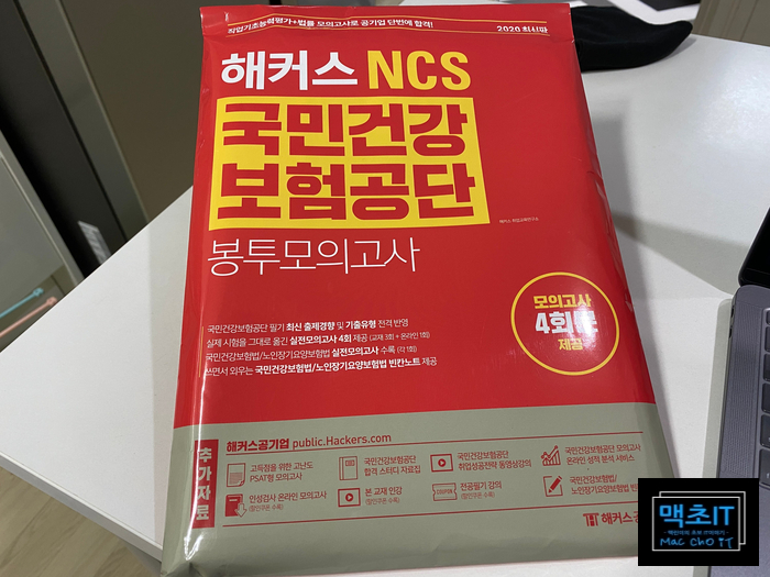 해커스 NCS 국민건강보험공단 봉투모의고사를 받고 처음 느끼는 후기