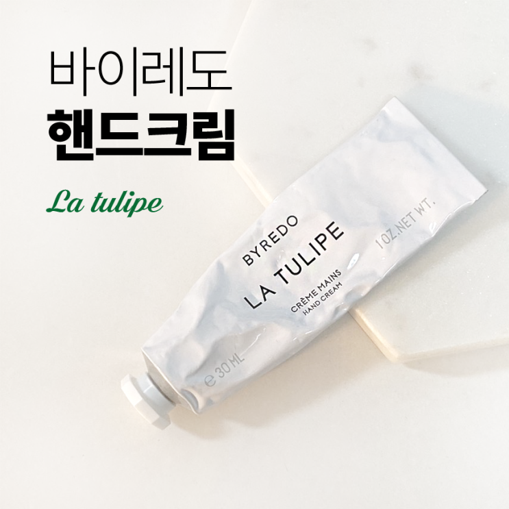 바이레도 핸드크림 :: 은은하게 지속되는 향기로운 라튤립