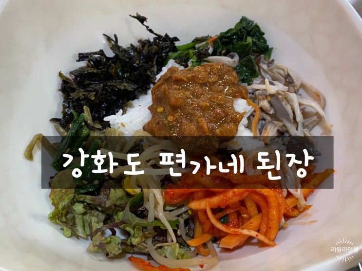 강화도 맛집 편가네된장 부모님 입맛 사로잡을 식당 추천