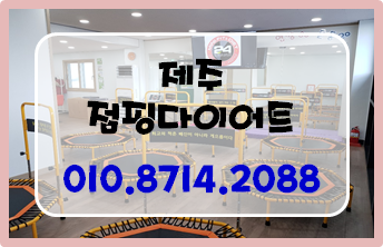 제주점핑운동 / 제주점핑다이어트 / 제주트램폴린운동 / 제주다이어트추천