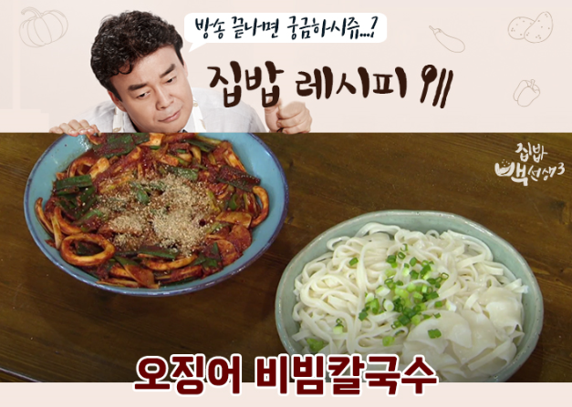 오징어 비빔칼국수 레시피 백종원 집밥으로