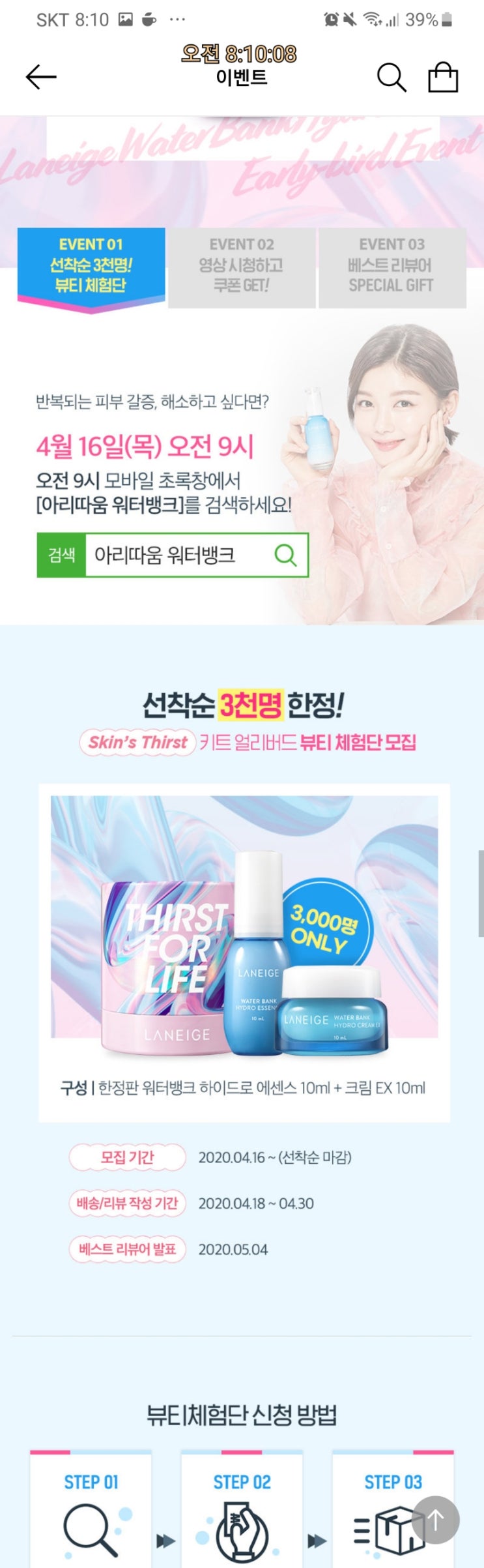 아리따움 워터뱅크 4월16일 9시