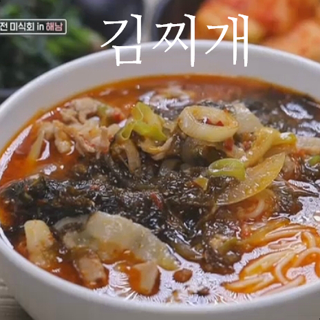 맛남의 광장 김찌개 백종원 레시피