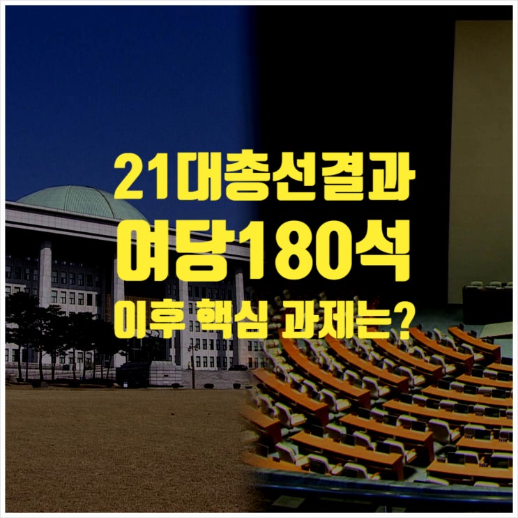 21대총선결과 여당180석확보 이후 추진 핵심과제는? ㅣ 긴급재난지원금 국민100%지급안