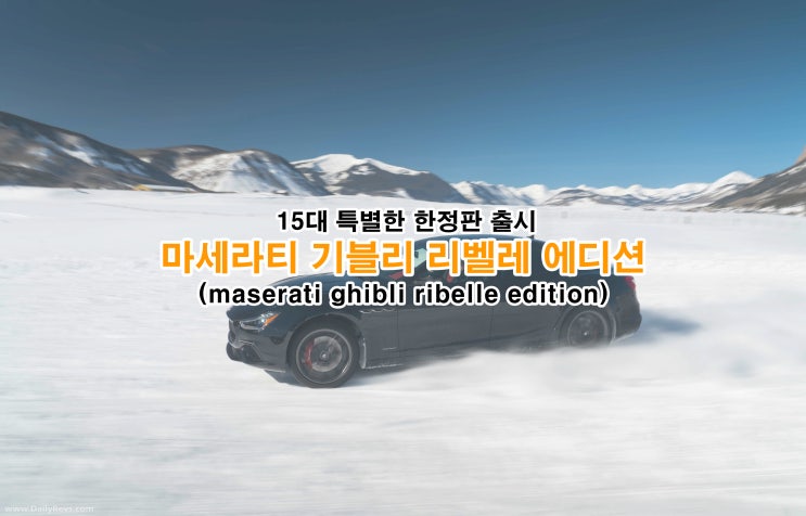 15대 특별판매 한정판 출시, 마세라티 기블리 리벨레 에디션(maserati ghibli ribelle edition, 2020)