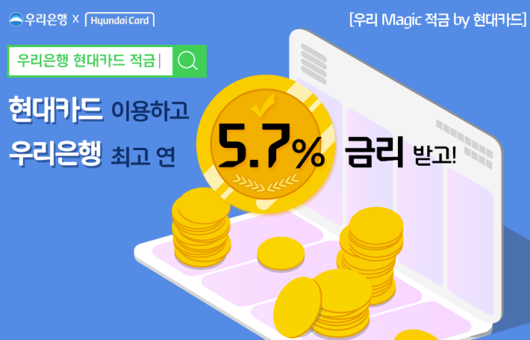 [5.7% 고금리 적금] 우리은행 현대카드 적금에 들어야 하는 이유