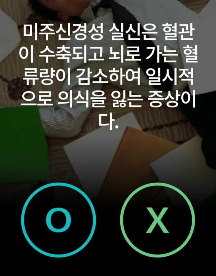 케어나우퀴즈 4월 17일 미주신경성 실신