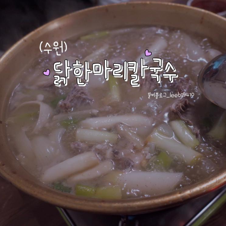 수원 우만동 존맛탱 맛집 닭한마리칼국수 ️