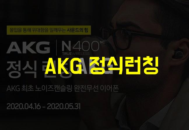 삼성 akg n400 리뷰 케이스 사전예약 및 할인 혜택정리