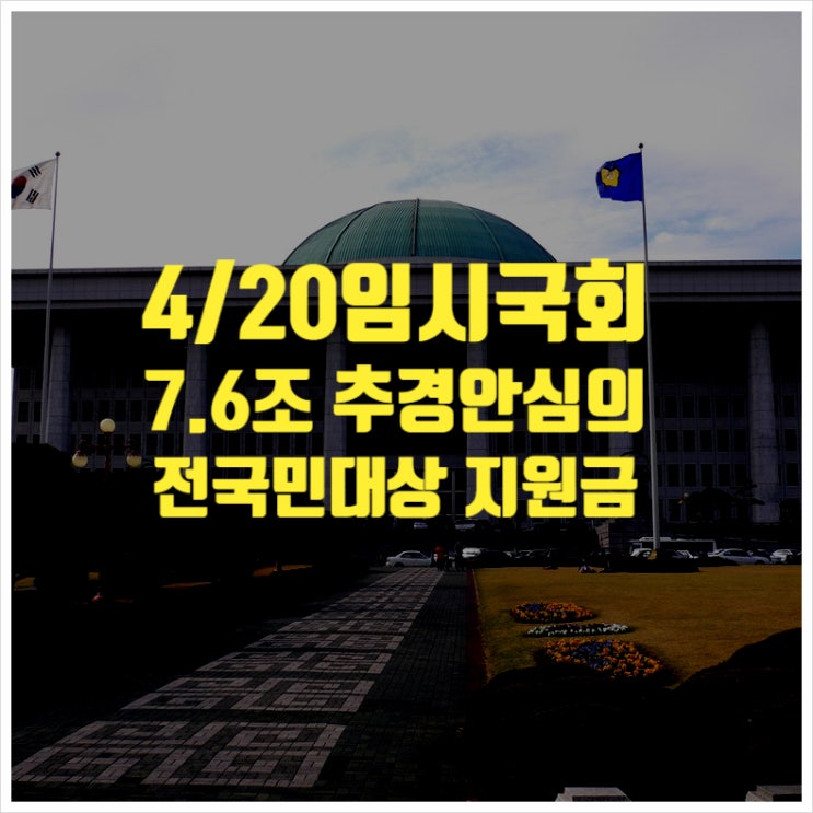 4/20 국회 7.6조 추경안 심의착수 ㅣ긴급재난지원금전국민 종부세법개정