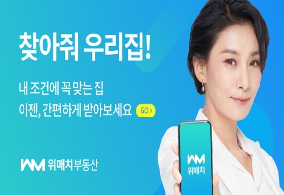 알고 계시나요? 집 구할 때 내 맘에 쏙 드는 집으로    알아서 척척 찾아주는 위매치부동산