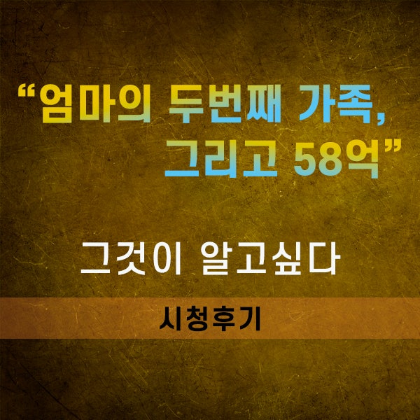그것이 알고싶다, 쑥떡 사망사건과 58억 (시청후기)