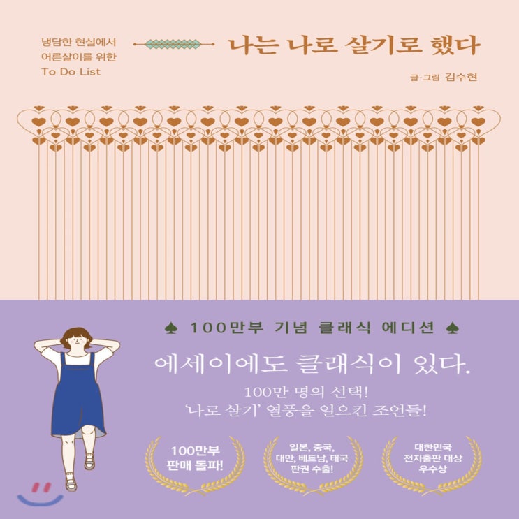 [ 제품 리뷰 ] -  나는 나로 살기로 했다 : 냉담한 현실에서 어른살이를 위한 to do list, 마음의숲